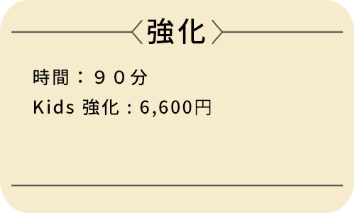 強化の料金が６６００円
